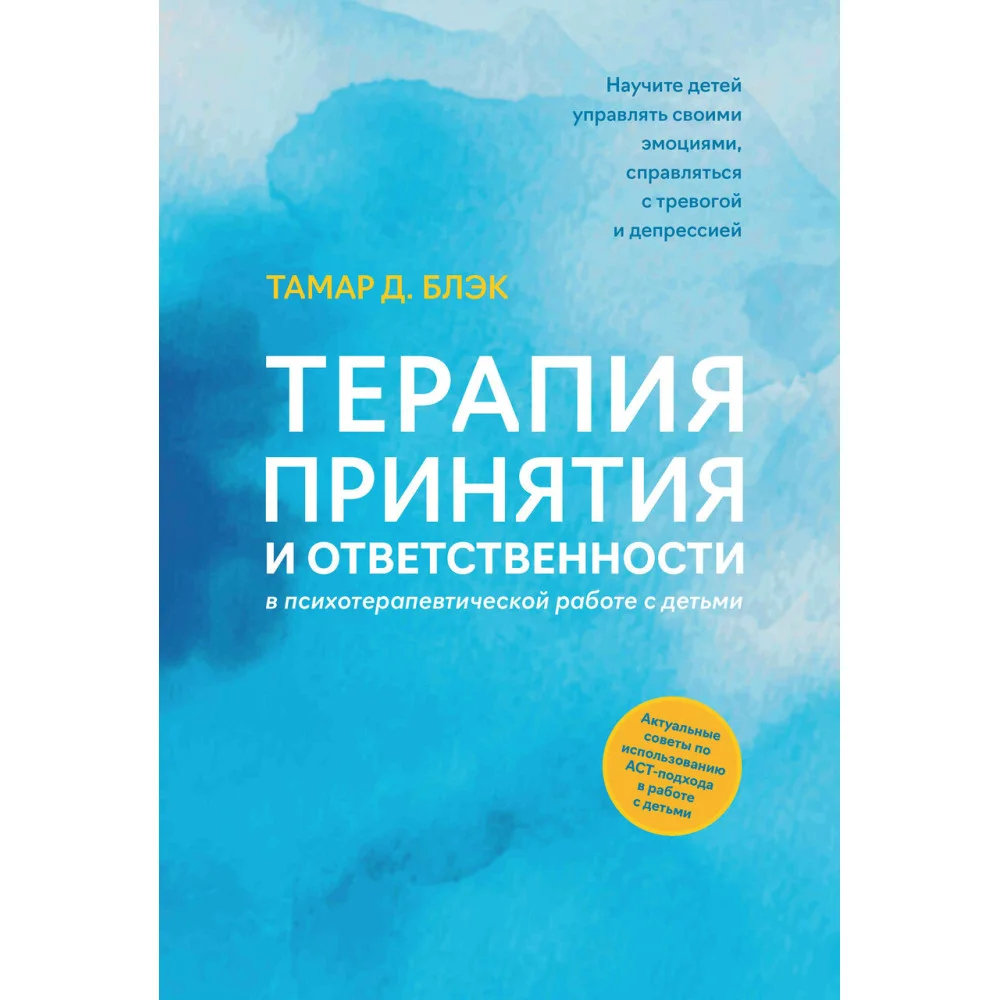 Терапия принятия и ответственности в психотерапевтической работе с детьми Терапия принятия и ответственности в психотерапевтической работе с детьми