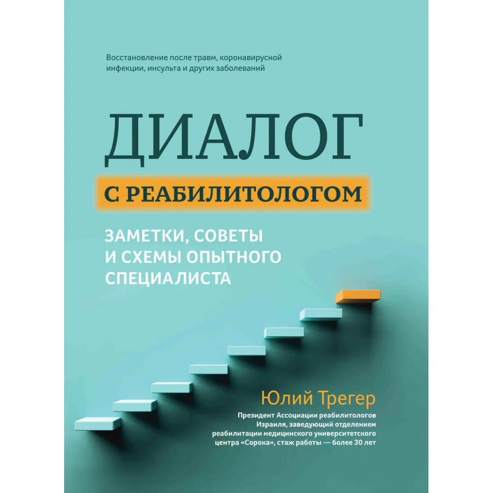Диалог с реабилитологом: заметки, советы и схемы опытного специалиста