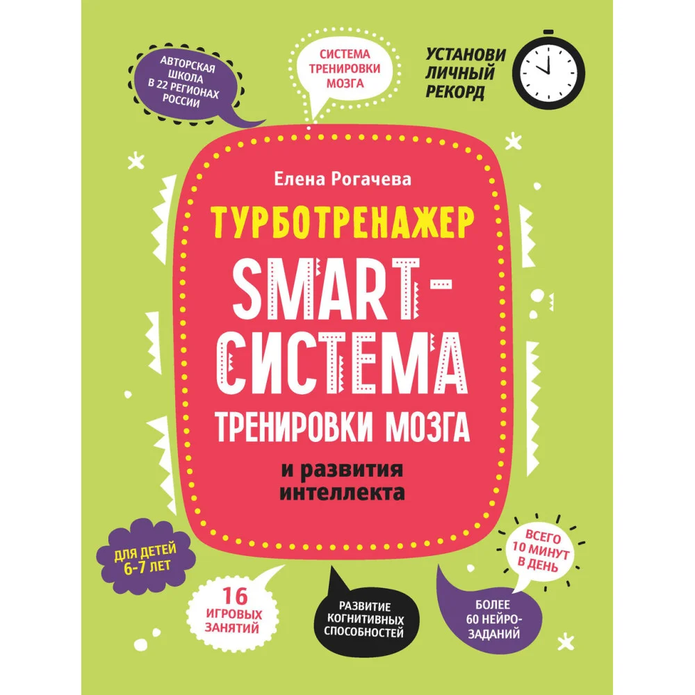 Smart-система тренировки мозга и развития интеллекта: для детей 6-7 лет Smart-система тренировки мозга и развития интеллекта: для детей 6-7 лет