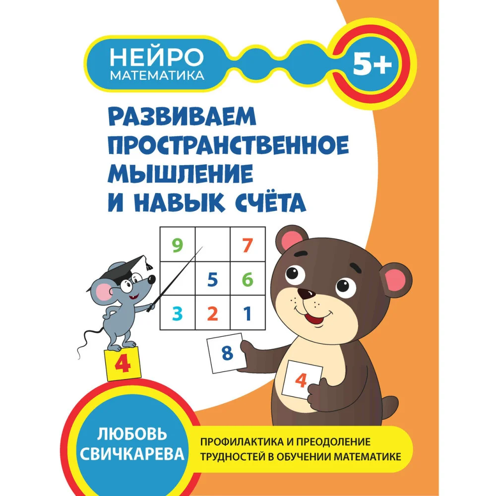 Развиваем пространственное мышление и навык счета: 5+ Развиваем пространственное мышление и навык счета: 5+