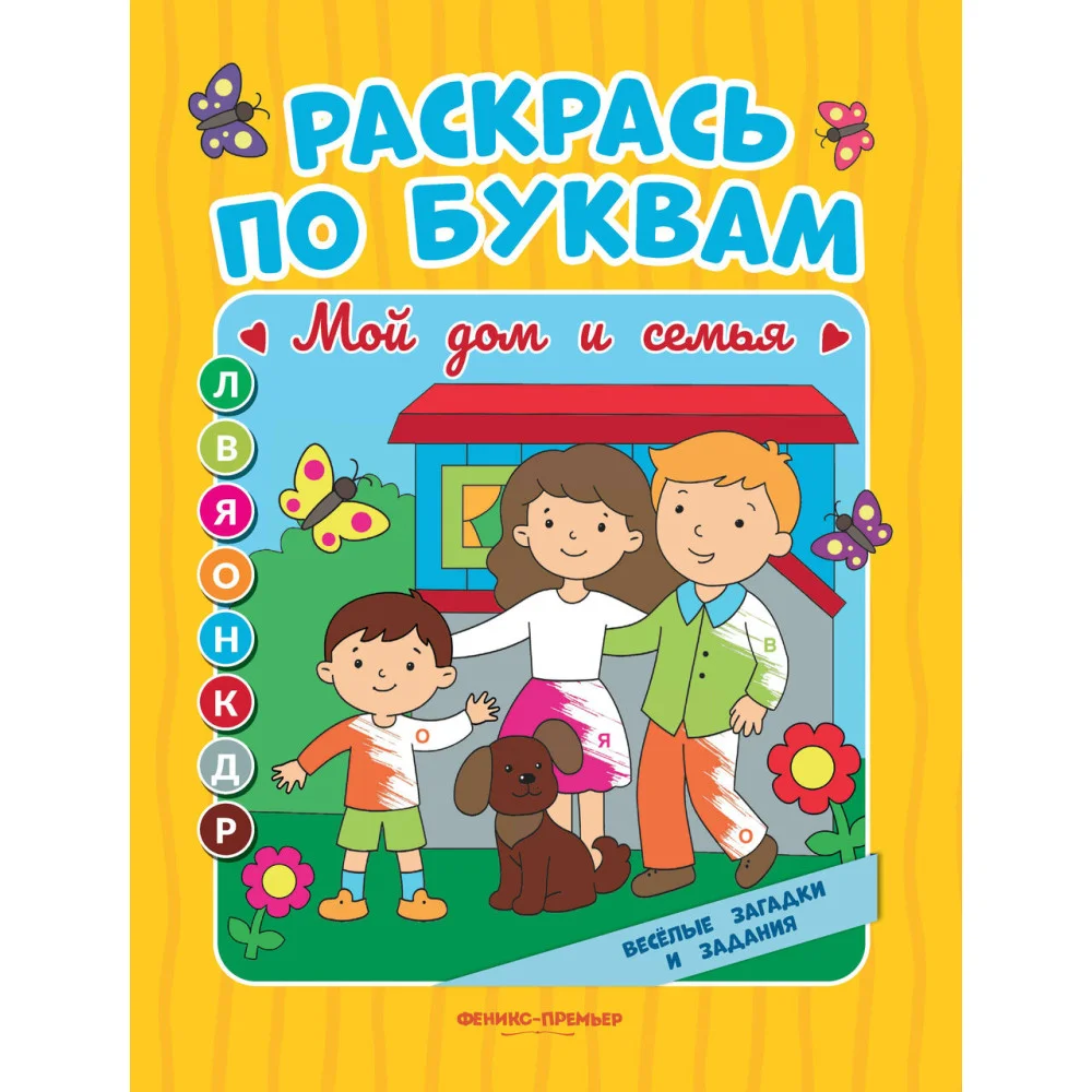 Мой дом и семья: книжка-раскраска Мой дом и семья: книжка-раскраска