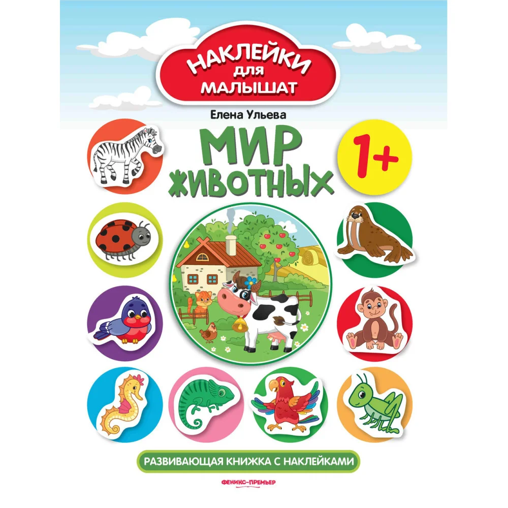 Мир животных 1+:развивающая книжка с наклейками . Мир животных 1+:развивающая книжка с наклейками .