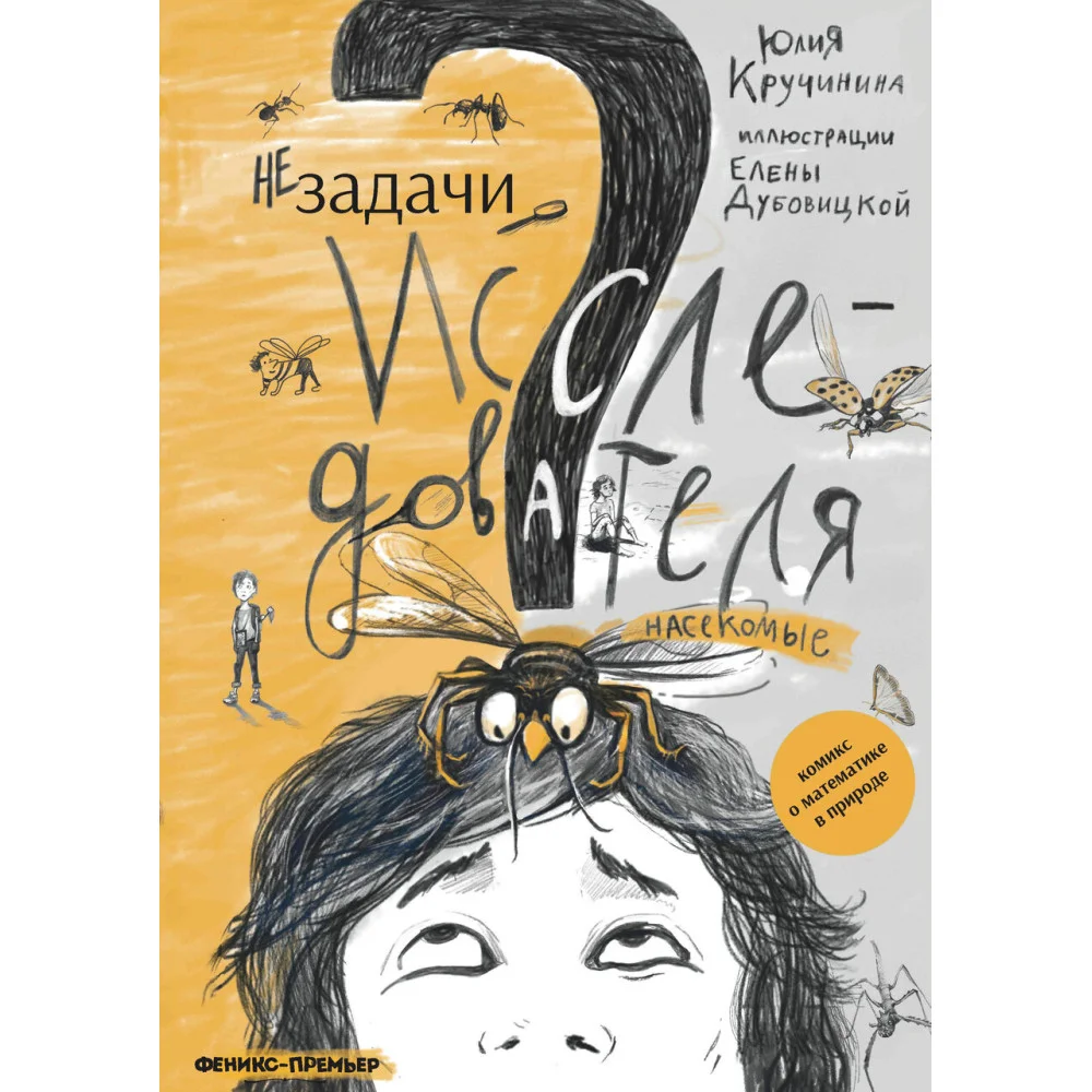 Незадачи исследователя. Насекомые Незадачи исследователя. Насекомые