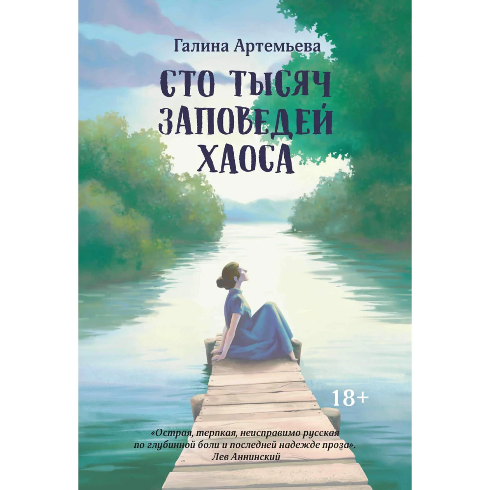 Сто тысяч заповедей хаоса Сто тысяч заповедей хаоса