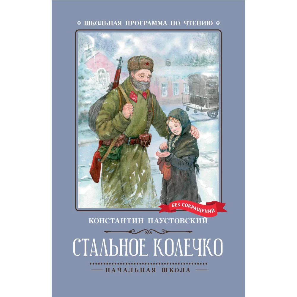 Стальное колечко: сказки, рассказы Стальное колечко: сказки, рассказы