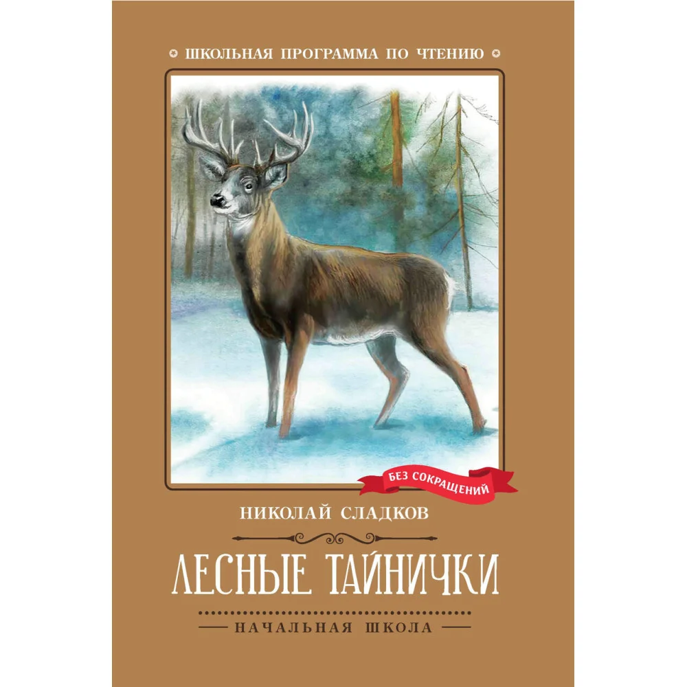 Лесные тайнички: рассказы, сказки Лесные тайнички: рассказы, сказки