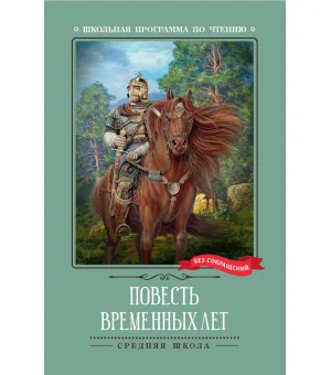 Повесть временных лет