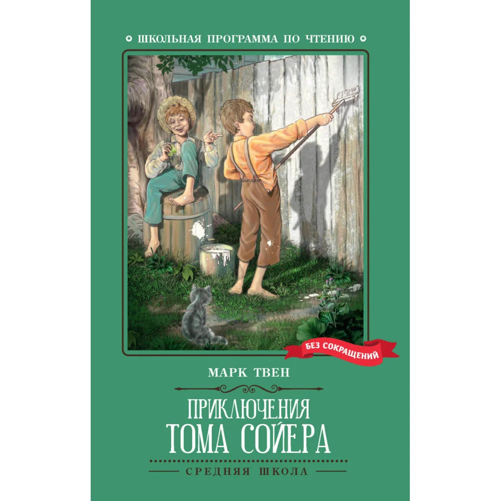 Приключения Тома Сойера: повесть Приключения Тома Сойера: повесть