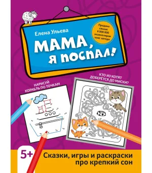 Мама, я поспал!: сказки, игры и раскраски про крепкий сон