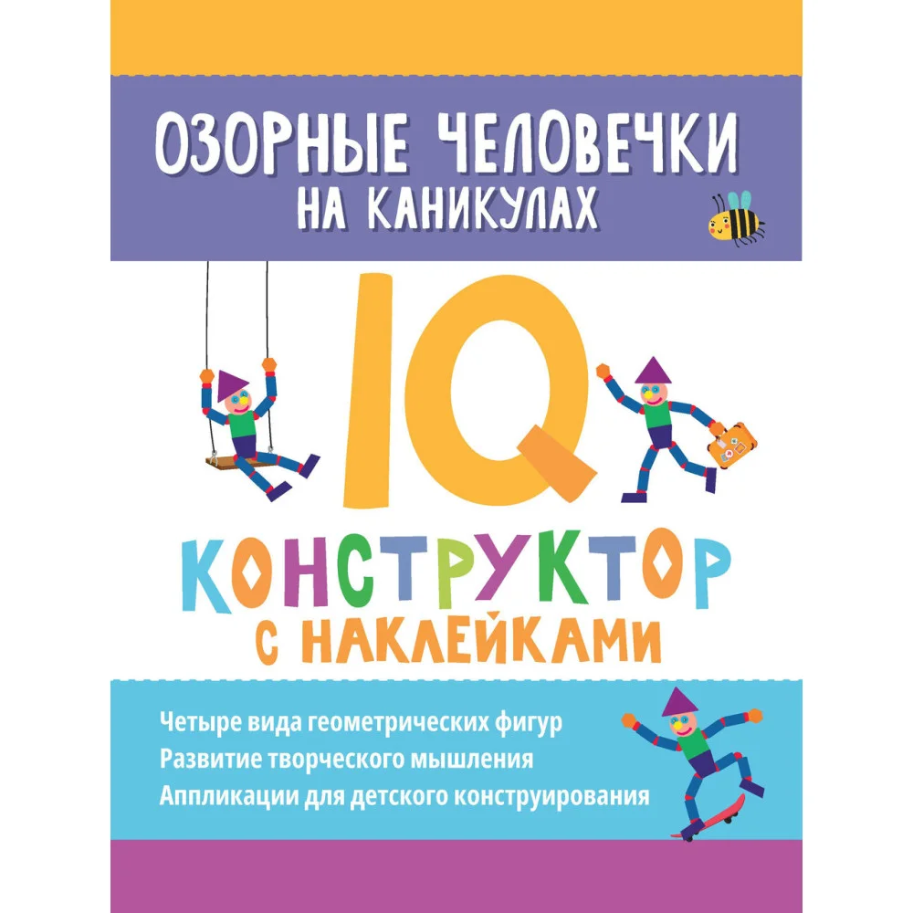 Озорные человечки на каникулах: IQ-конструктор с наклейками Озорные человечки на каникулах: IQ-конструктор с наклейками