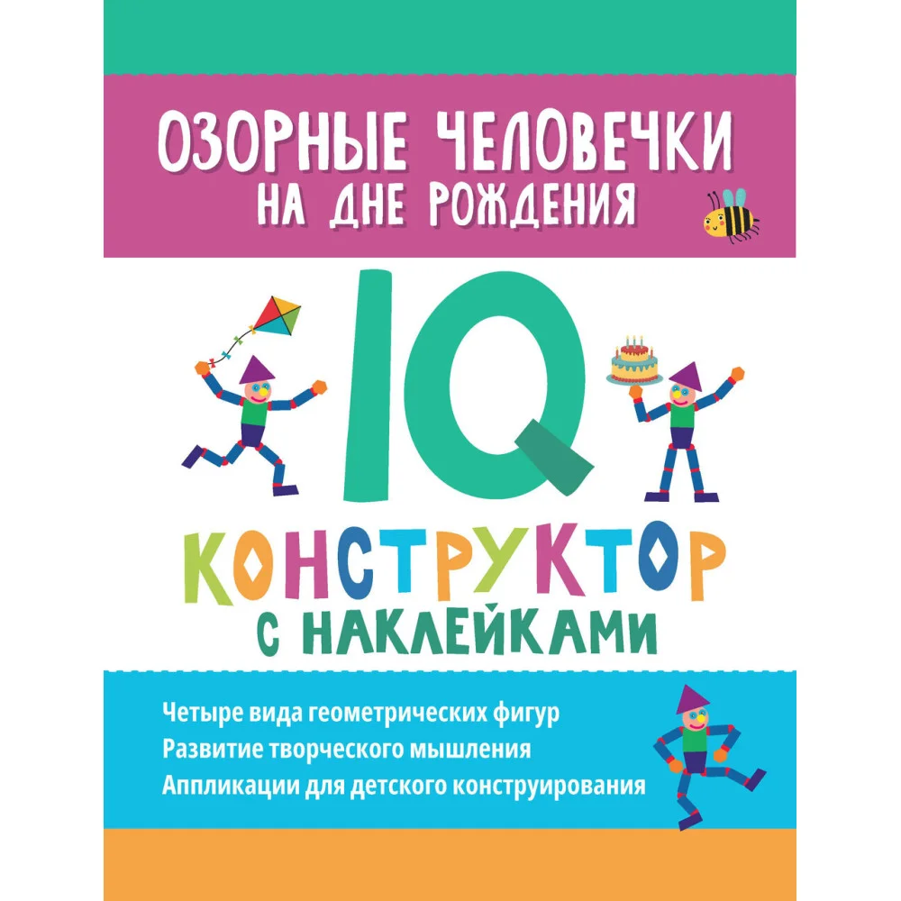Озорные человечки на дне рождения: IQ-конструктор с наклейками Озорные человечки на дне рождения: IQ-конструктор с наклейками