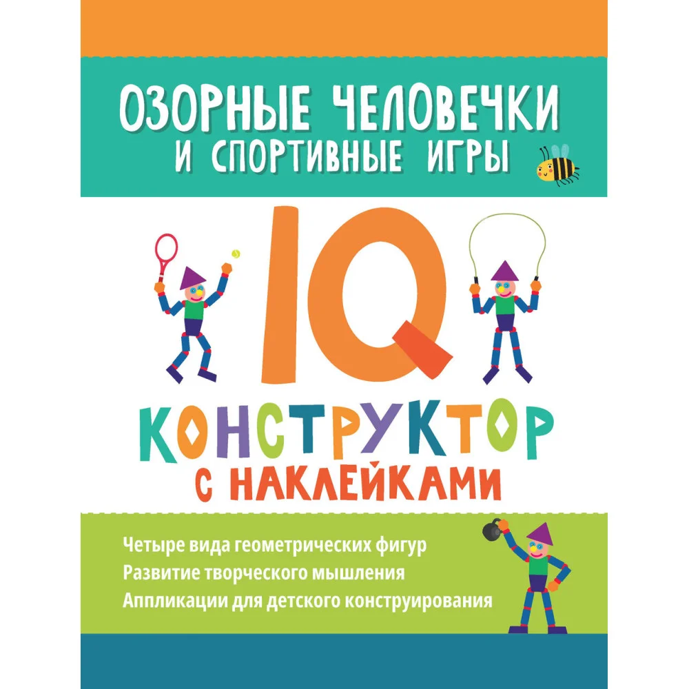 Озорные человечки и спортивные игры: IQ-конструктор с наклейками Озорные человечки и спортивные игры: IQ-конструктор с наклейками