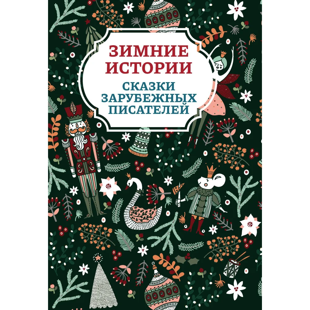 Зимние истории: сказки зарубежных писателей (1 т) Зимние истории: сказки зарубежных писателей (1 т)