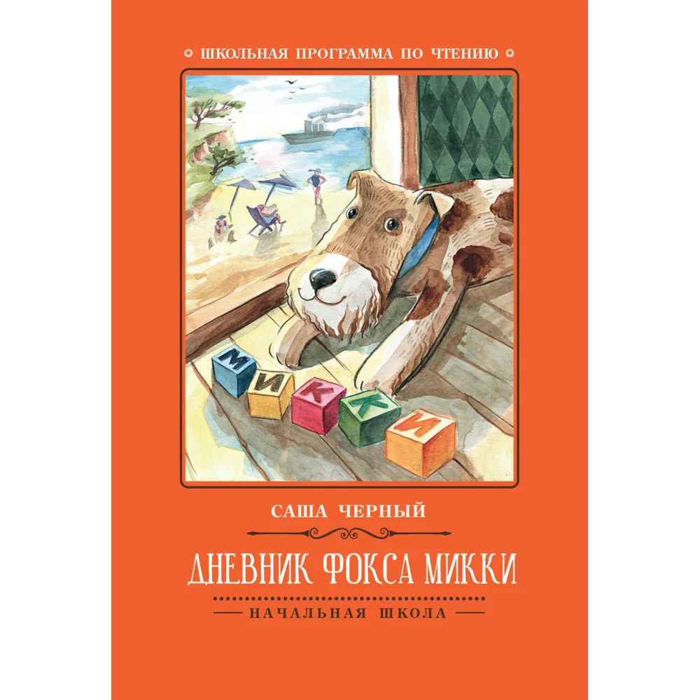 Дневник фокса Микки . Дневник фокса Микки .