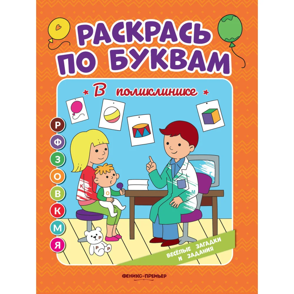 В поликлинике: книжка-раскраска В поликлинике: книжка-раскраска