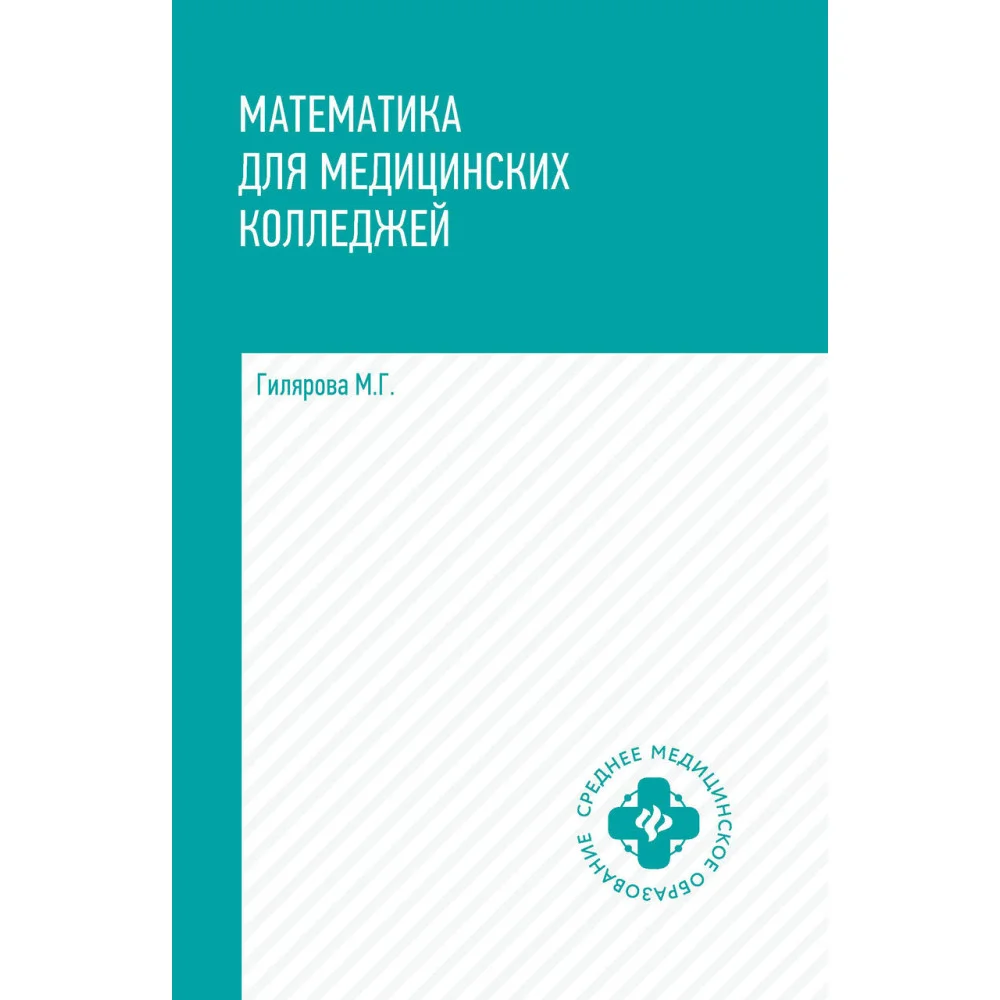 Математика для медицинских колледжей: учеб. Математика для медицинских колледжей: учеб.