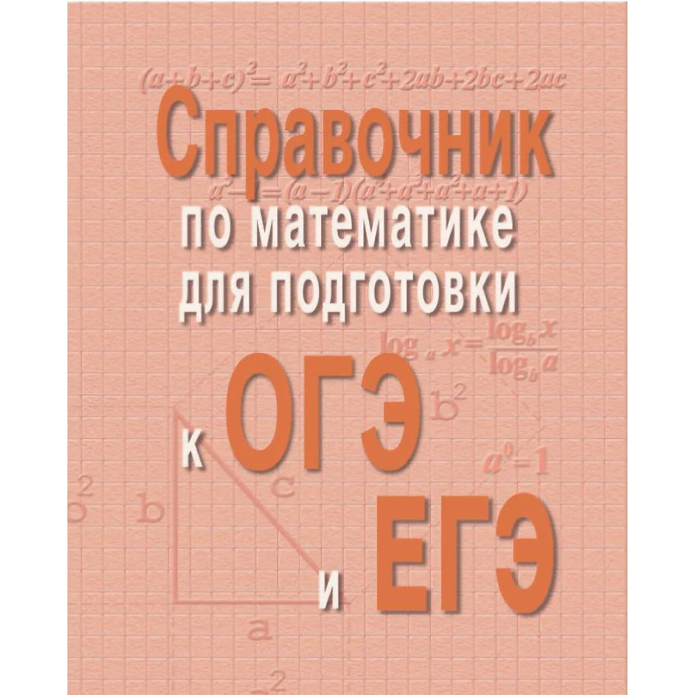 Справочник по матем.для подг.к ОГЭ и ЕГЭм/ф Справочник по матем.для подг.к ОГЭ и ЕГЭм/ф