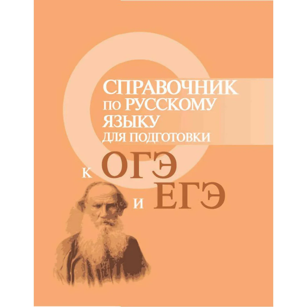 Справочник по русскому языку для подг.к ОГЭ и ЕГЭ Справочник по русскому языку для подг.к ОГЭ и ЕГЭ