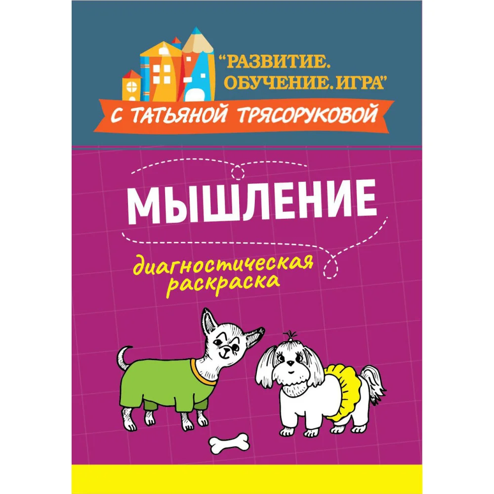 Диагностическая раскраска: мышление:метод.пособие Диагностическая раскраска: мышление:метод.пособие