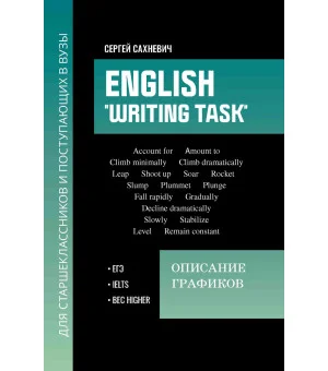 English "Writing task": описание графиков: для подгот.к письмен.заданиям ЕГЭ