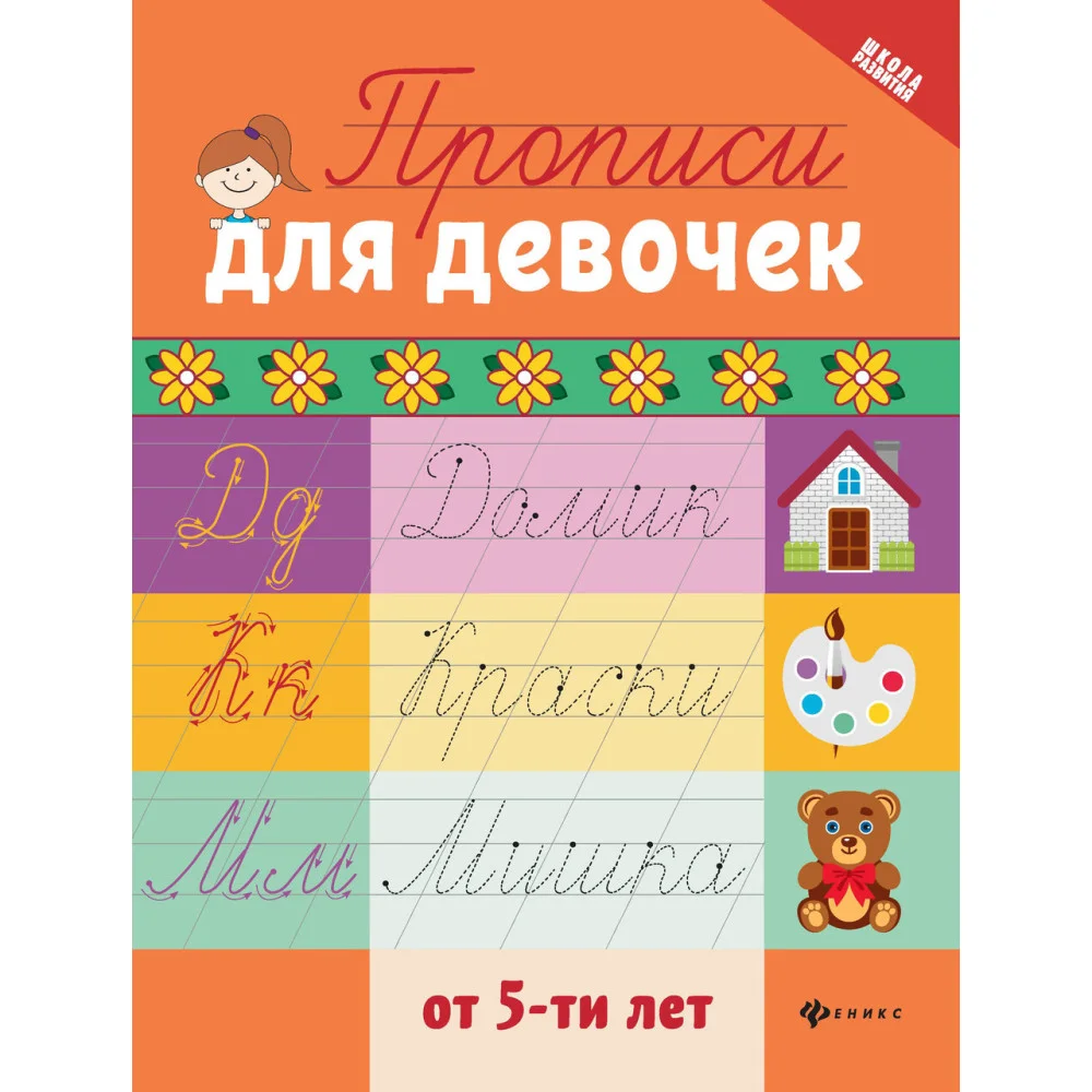Прописи для девочек от 5-ти лет . Прописи для девочек от 5-ти лет .