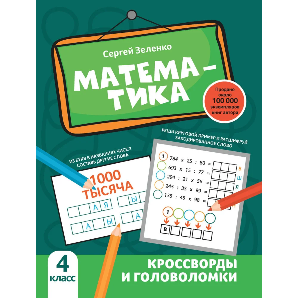 Математика: кроссворды и головоломки: 4 класс Математика: кроссворды и головоломки: 4 класс