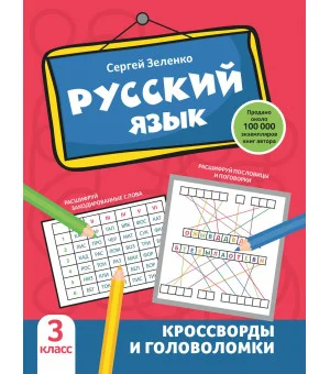 Русский язык: кроссворды и головоломки: 3 класс