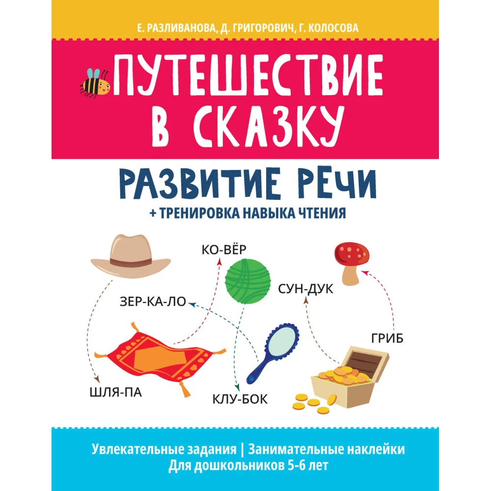Путешествие в сказку:развитие речи+тренировка навыка чтения Путешествие в сказку:развитие речи+тренировка навыка чтения