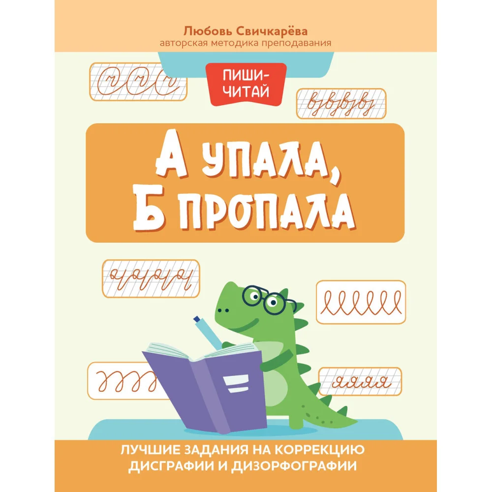 А упала, Б пропала: лучшие задания на коррекцию дисграфии и дизорфографии