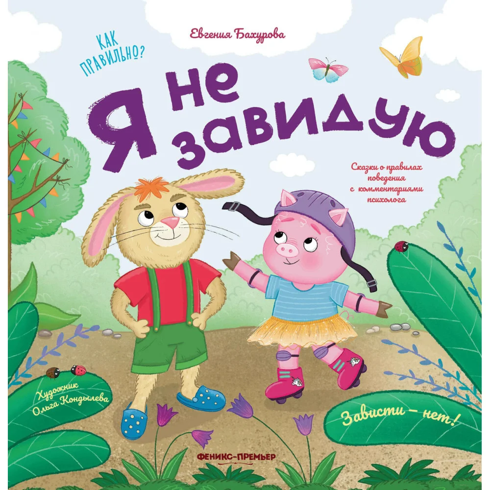 Я не завидую Я не завидую