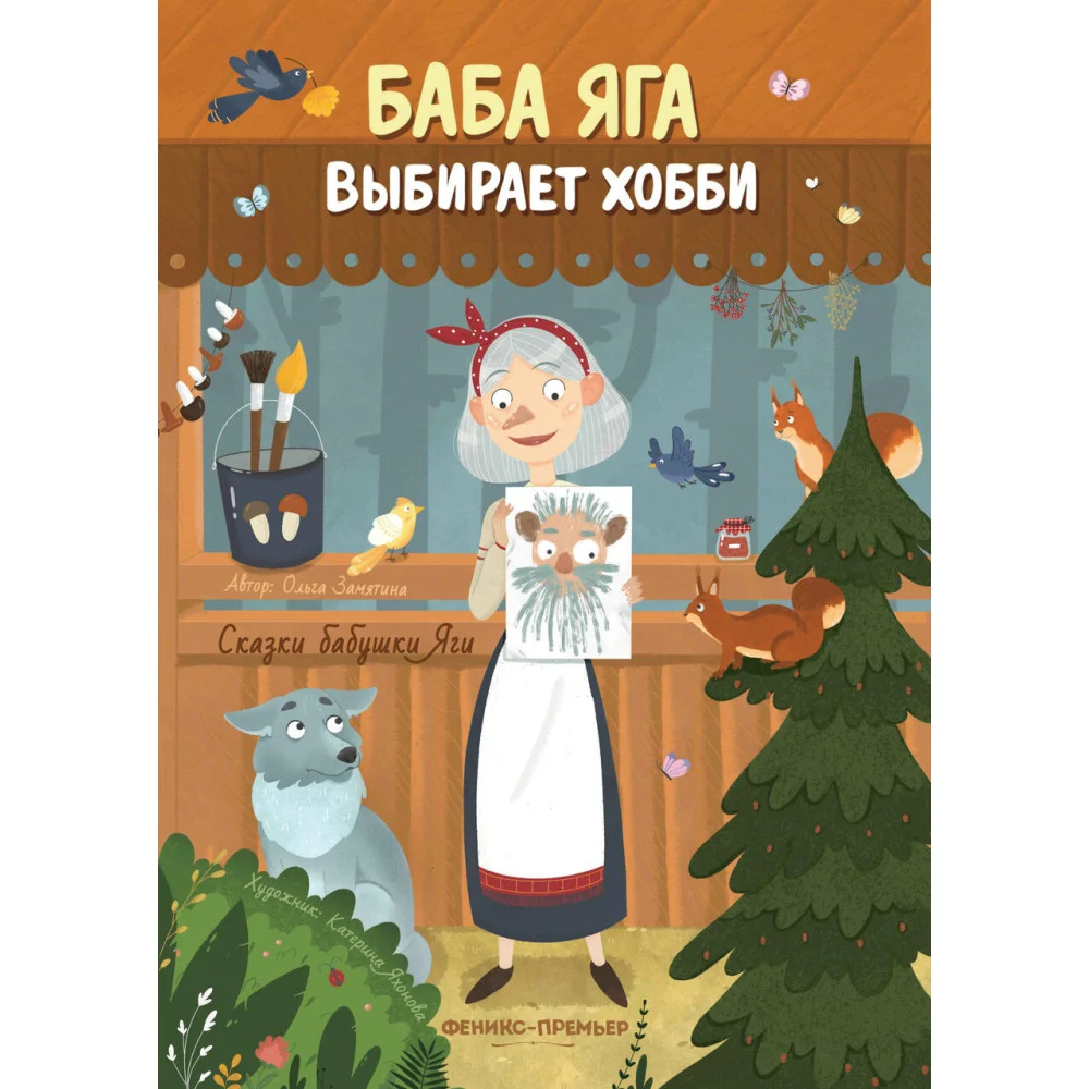 Баба Яга выбирает хобби Баба Яга выбирает хобби