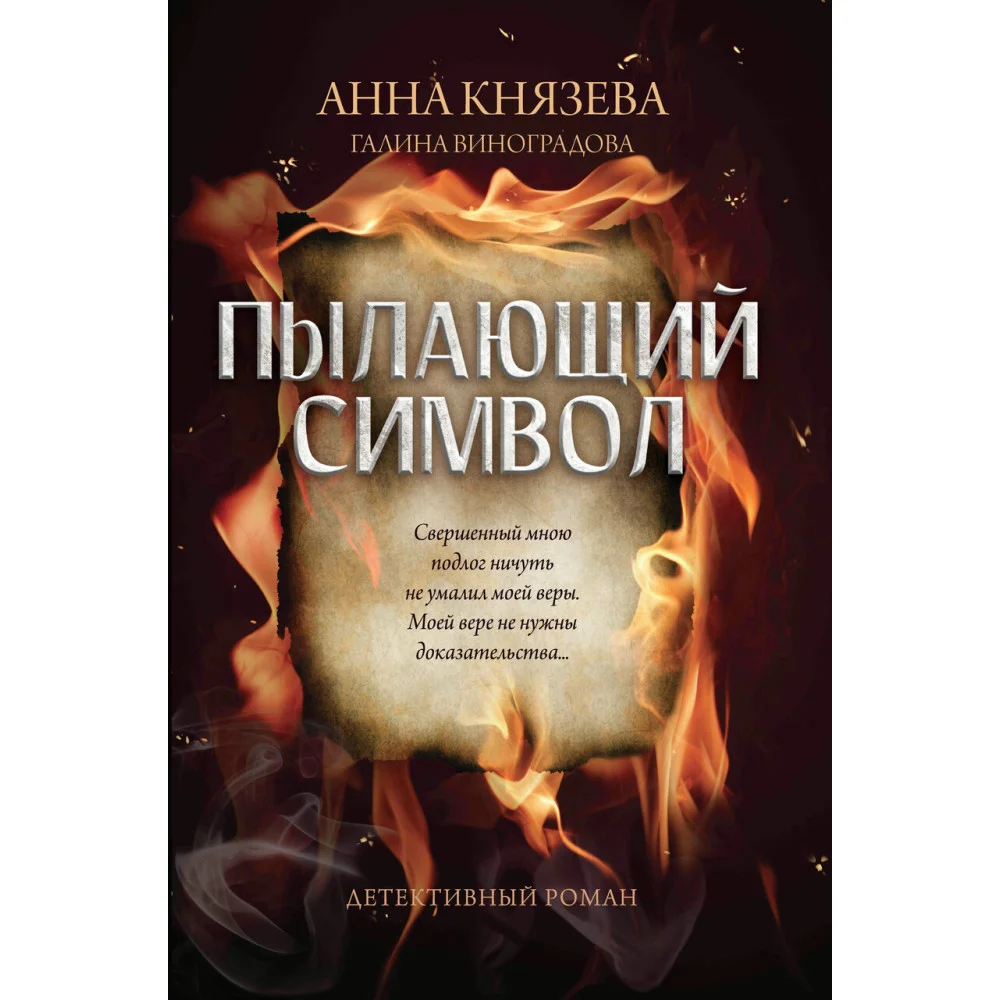 Пылающий символ: детективный роман Пылающий символ: детективный роман