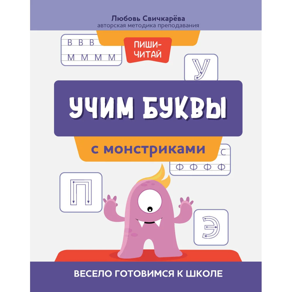 Учим буквы с монстриками: весело готовимся к школе Учим буквы с монстриками: весело готовимся к школе