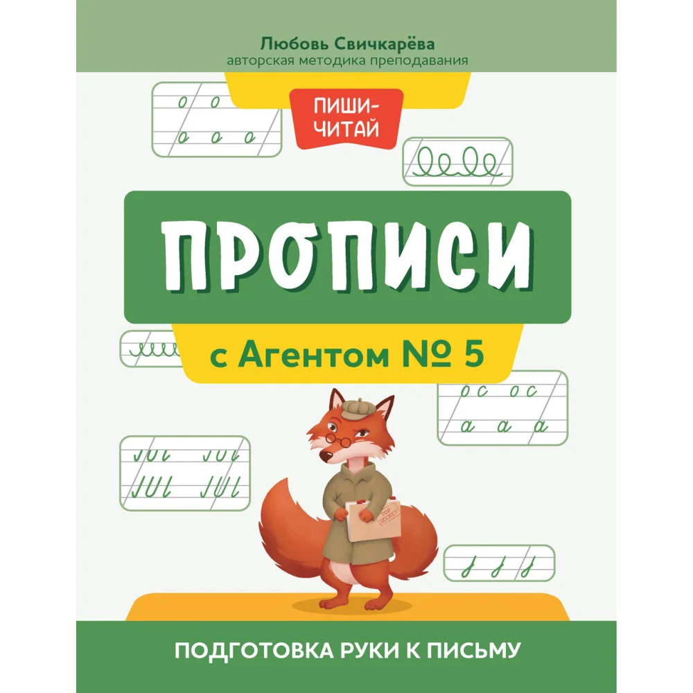 Прописи с Агентом № 5: подготовка руки к письму Прописи с Агентом № 5: подготовка руки к письму