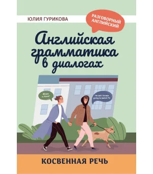 Английская грамматика в диалогах: косвенная речь Английская грамматика в диалогах: косвенная речь