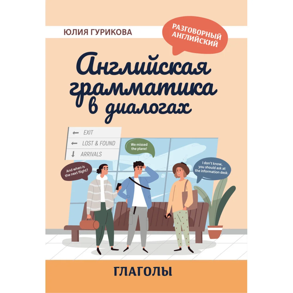 Английская грамматика в диалогах: глаголы Английская грамматика в диалогах: глаголы