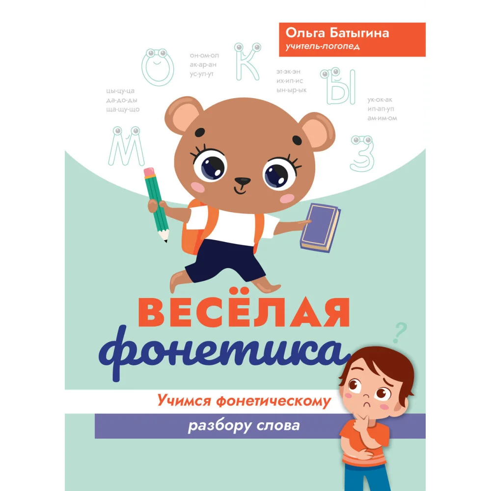 Веселая фонетика: учимся фонетическому разбору слова Веселая фонетика: учимся фонетическому разбору слова