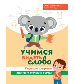 Учимся видеть слово: коррекция дисграфии языкового анализа и синтеза