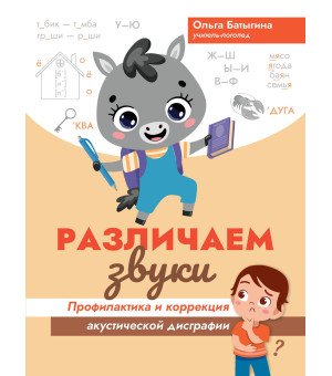 Различаем звуки: профилактика и коррекция акустической дисграфии