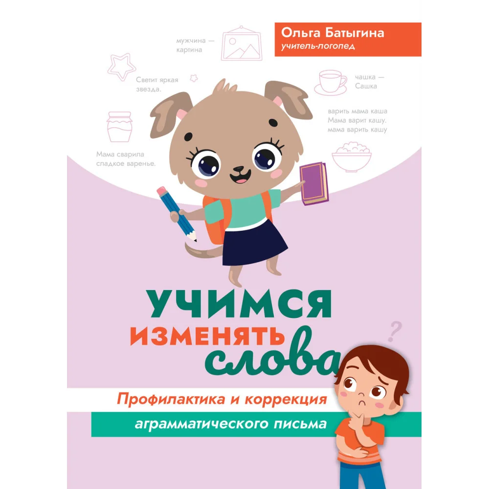 Учимся изменять слова: профилактика и коррекция аграмматического письма Учимся изменять слова: профилактика и коррекция аграмматического письма