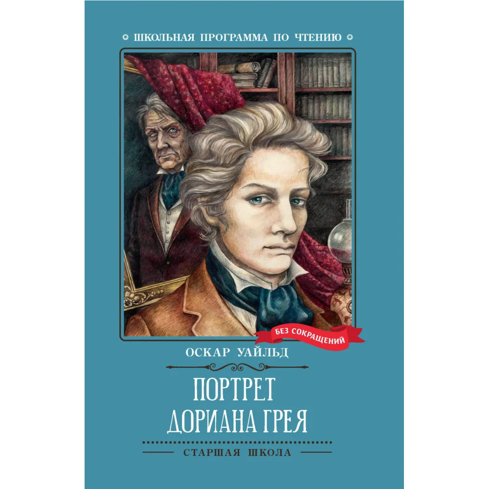 Портрет Дориана Грея