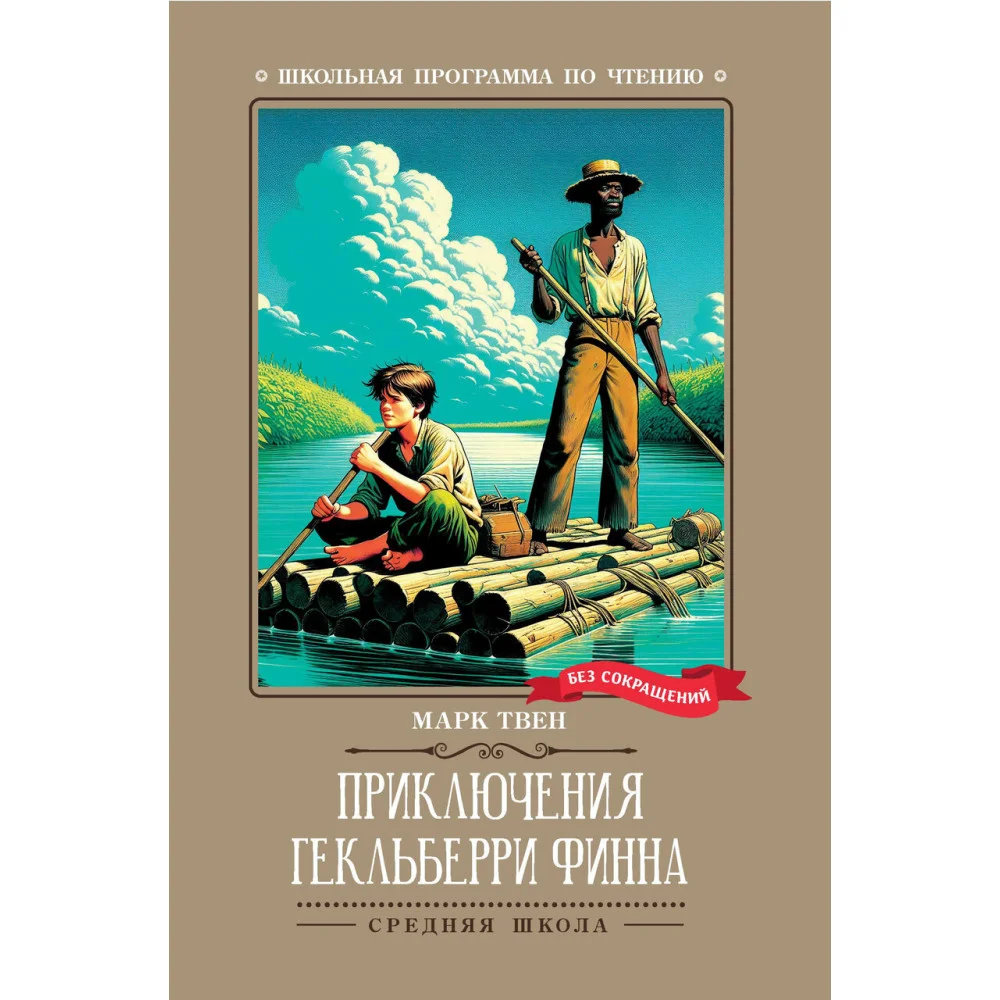 Приключения Гекльберри Финна: повесть Приключения Гекльберри Финна: повесть