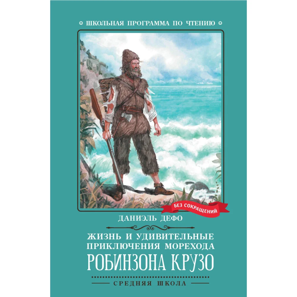 Жизнь и удивительные приключения морехода Робинзона Крузо: роман Жизнь и удивительные приключения морехода Робинзона Крузо: роман