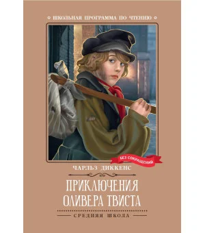 Приключения Оливера Твиста: роман