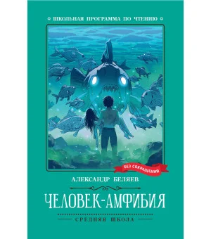 Человек-амфибия: роман