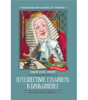 Путешествие Гулливера в Бробдингнег