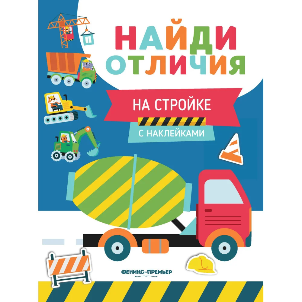 На стройке: с наклейками На стройке: с наклейками