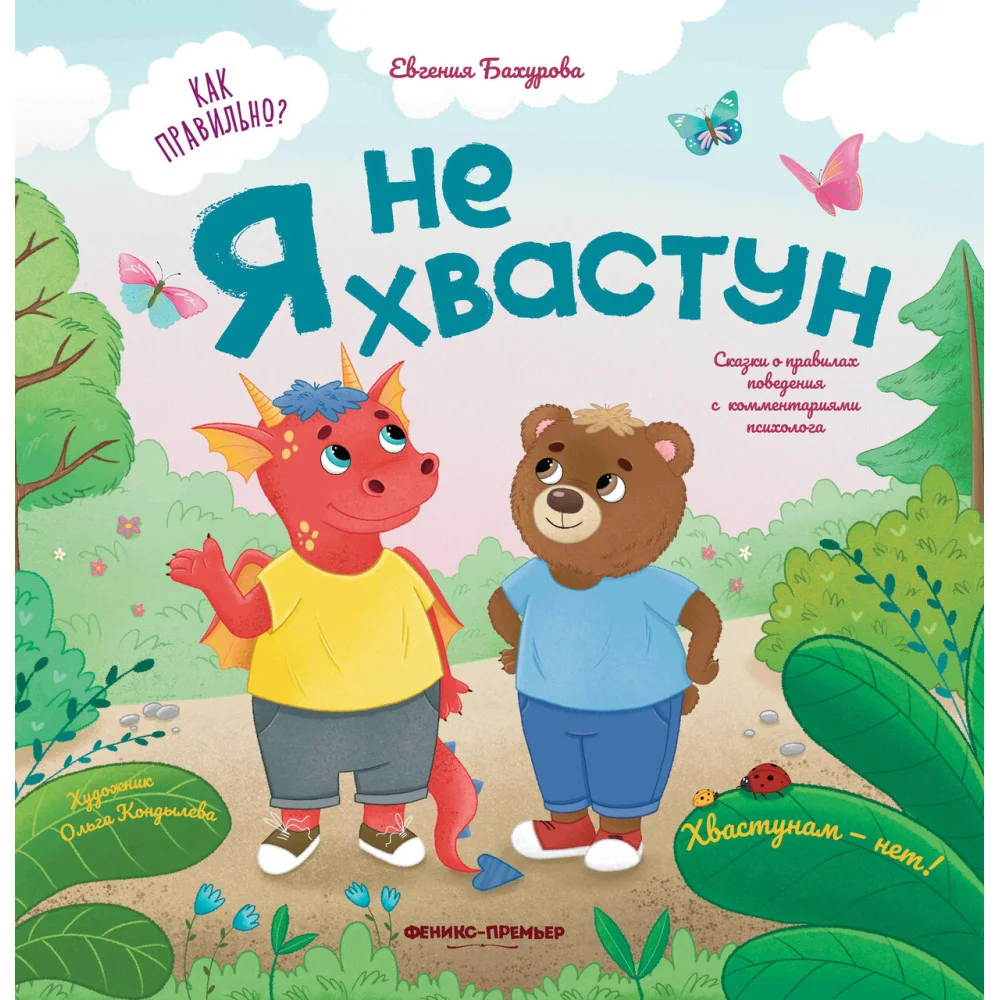 Я не хвастун Я не хвастун
