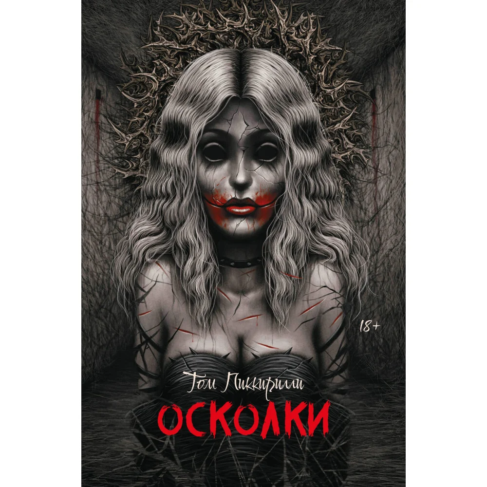 Осколки Осколки