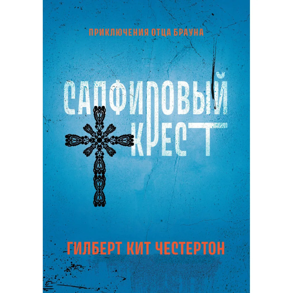 Сапфировый крест: рассказы Сапфировый крест: рассказы